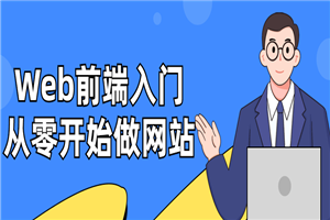Web前端入门：从零开始做网站-万源库