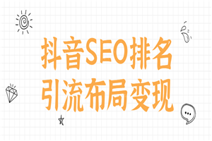 抖音SEO排名引流布局变现-万源库