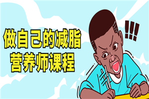 做自己的减脂营养师视频课程-万源库