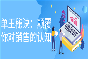 单王秘诀：颠覆你对销售的认知-万源库