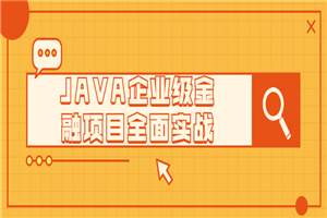 JAVA企业级金融项目全面实战-万源库