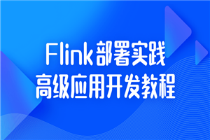 Flink部署实践高级应用开发教程-万源库