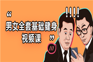 男女全套基础健身视频课-万源库