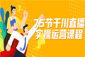 75节千川直播实操运营课程-万源库