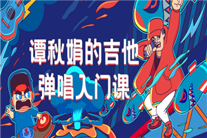 谭秋娟的吉他弹唱入门课-万源库