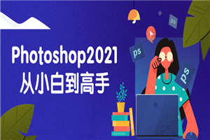 Photoshop2021从小白到高手-万源库