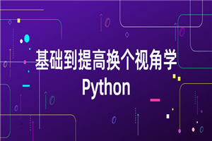 基础到提高换个视角学Python-万源库