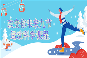 改变你未来九节运动科学课程-万源库