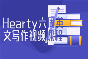 Hearty六周英文写作视频课程-万源库