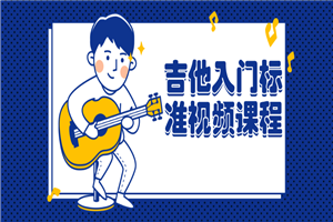 吉他入门标准视频课程-万源库