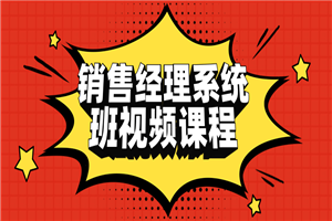 销售经理系统班视频课程-万源库