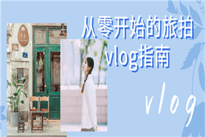 从零开始的旅拍vlog指南-万源库