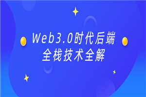 Web3.0时代后端全栈技术全解-万源库