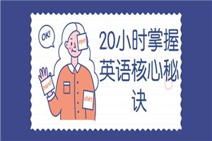 20小时掌握英语核心秘诀-万源库
