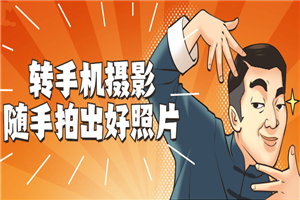 转手机摄影 随手拍出好照片-万源库