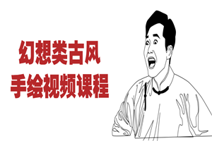 幻想类古风手绘视频课程-万源库