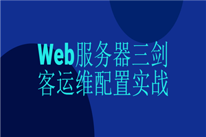 Web服务器三剑客运维配置实战-万源库