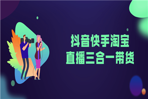 抖音快手淘宝直播三合一带货-万源库