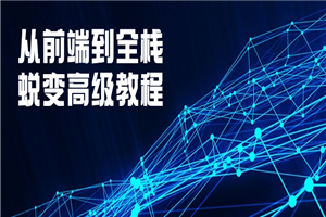 从前端到全栈蜕变高级教程-万源库