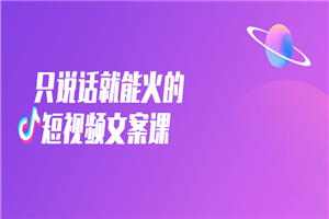 只说话就能火的短视频文案课-万源库