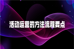 活动运营的方法流程要点-万源库