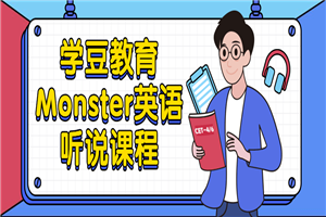 学豆教育Monster英语听说课程-万源库
