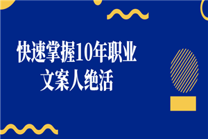 快速掌握10年职业文案人绝活-万源库