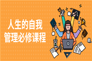 人生的自我管理必修课程-万源库