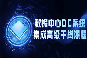 数据中心DC系统集成高级干货课程-万源库