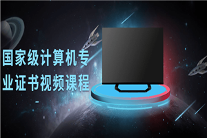 国家级计算机专业证书视频课程-万源库