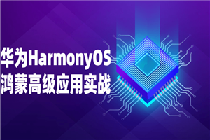 华为HarmonyOS鸿蒙高级应用实战-万源库