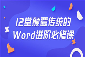 12堂颠覆传统的Word进阶必修课-万源库
