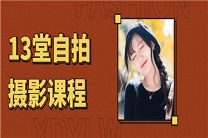 13堂自拍摄影艺术照课程-万源库