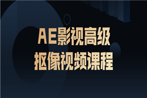 AE影视高级抠像视频课程-万源库