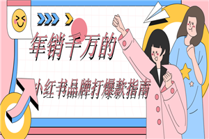 年销千万的小红书品牌打爆款指南-万源库