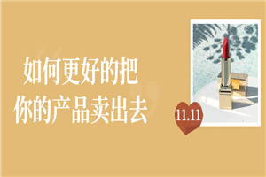 如何更好的把你的产品卖出去-万源库
