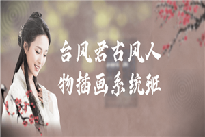 台风君古风人物插画系统班-万源库