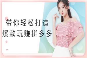 带你轻松打造爆款玩赚拼多多-万源库