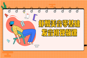 虾蟹美音零基础发音班视频课-万源库