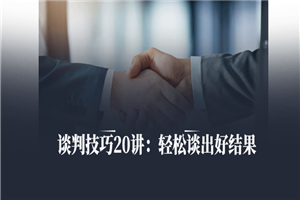 谈判技巧20讲：轻松谈出好结果-万源库