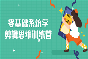 零基础系统学剪辑思维训练营-万源库