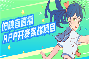 仿映客直播APP开发实战项目-万源库