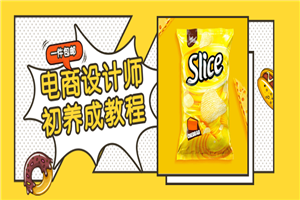 电商设计师初养成视频教程-万源库
