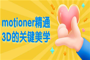 motioner精通3D的关键美学-万源库