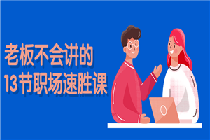 老板不会讲的13节职场速胜课-万源库