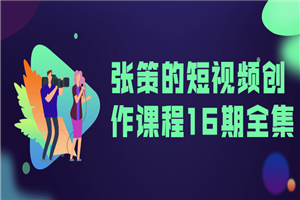 张策的短视频创作课程16期全集-万源库