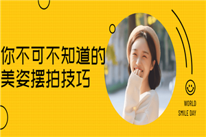 你不可不知道的美姿摆拍技巧-万源库