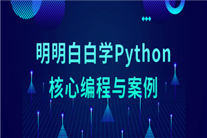 明明白白学Python核心编程与案例-万源库