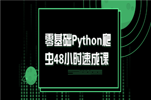零基础Python爬虫48小时速成课-万源库