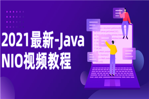 2021最新-Java NIO视频教程-万源库